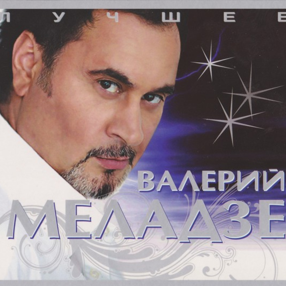 Параллельные песня меладзе. Меладзе 2007.