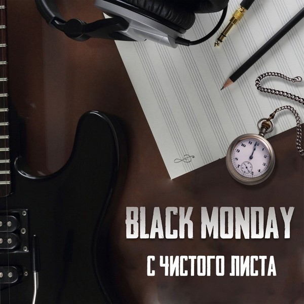 💥Black Monday💥   С чистого листа   Альтернатива2021