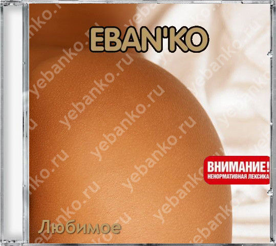Ебанько (все песни)