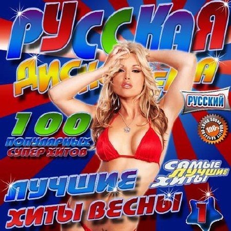VA - Русская дискотека №1. Лучшие хиты весны (2017)